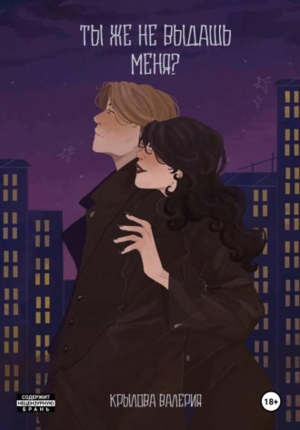 Обложка книги «Ты же не выдашь меня?»