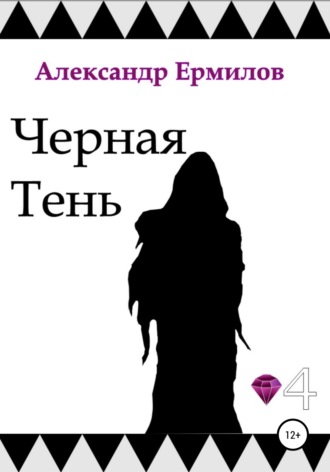 Обложка книги «Черная тень»