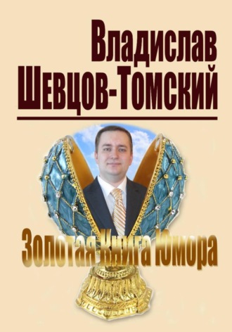 Обложка книги «Золотая Книга Юмора»