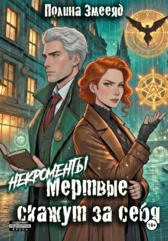 Обложка книги «[Некро]менты: Мертвые скажут за себя»