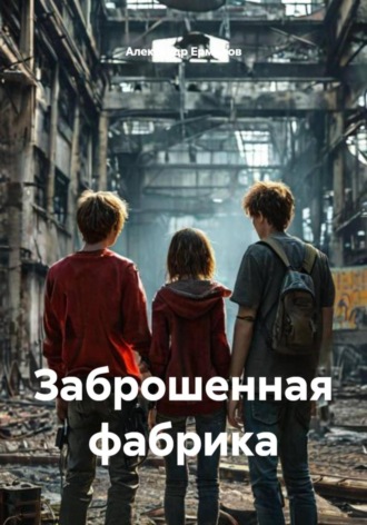 Обложка книги «Заброшенная фабрика»