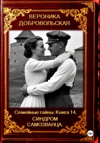 Обложка книги «Семейные тайны. Книга 14. Синдром самозванца»