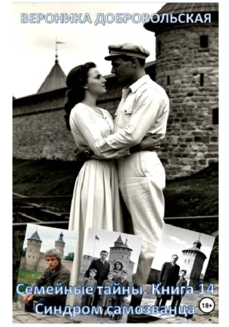 Вероника Добровольская. Семейные тайны. Книга 14. Синдром самозванца