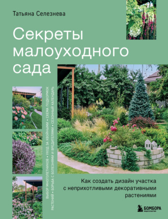 Обложка книги «Секреты малоуходного сада. Как создать дизайн участка с неприхотливыми декоративными растениями»