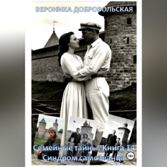 Обложка книги «Семейные тайны. Книга 14. Синдром самозванца»