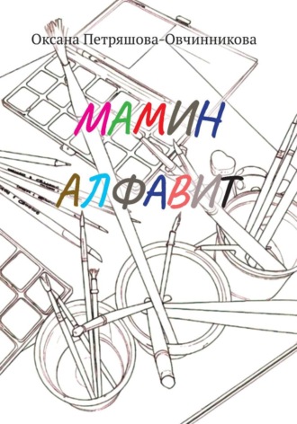 Обложка книги «Мамин алфавит»