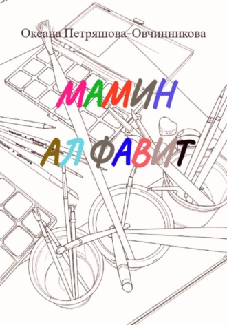 . Мамин алфавит