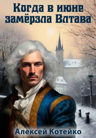 Обложка книги «Когда в июне замёрзла Влтава»