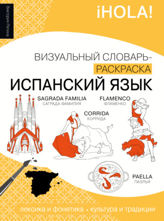 Обложка книги «Испанский язык. Визуальный словарь-раскраска»