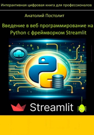 Обложка книги «Введение в веб программирование на Python с фреймворком Streamlit»