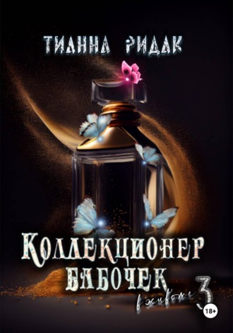 Обложка книги «Коллекционер бабочек в животе. Часть третья»