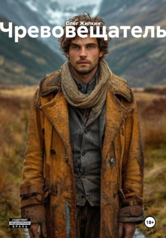 Олег Николаевич Жилкин. Чревовещатель