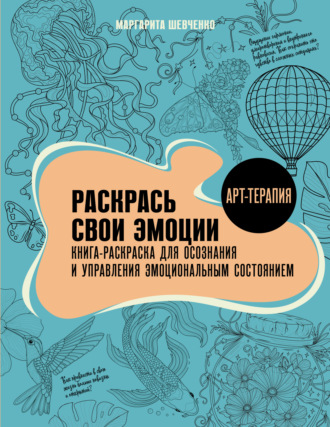 Обложка книги «Раскрась свои эмоции. Книга-раскраска для осознания и управления эмоциональным состоянием»