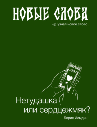 Обложка книги «Новые слова. Нетудашка или сердцежмяк?»