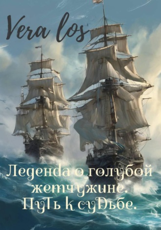 Обложка книги «Легенда о голубой жемчужине. Путь к судьбе»
