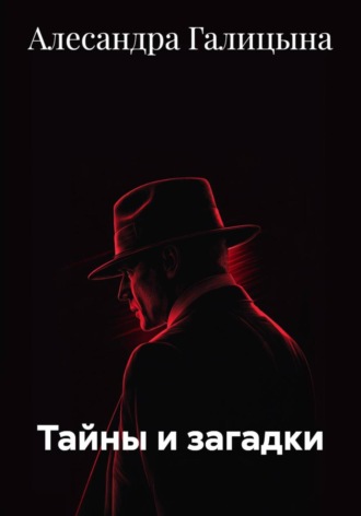 Обложка книги «Тайны и загадки»