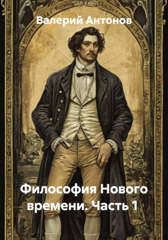 Обложка книги «Философия Нового времени. Часть 1»