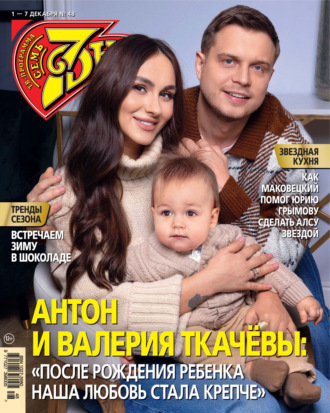 Обложка книги «Семь дней ТВ-программа №48/2025»