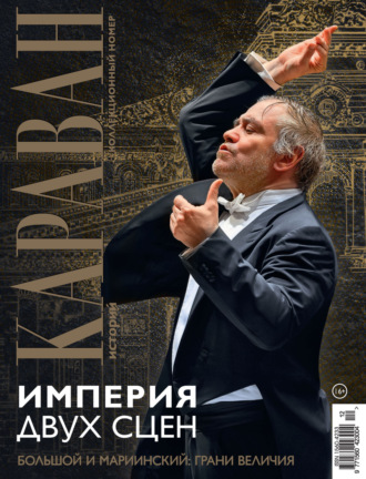 Обложка книги «Караван историй №12 / декабрь 2025»