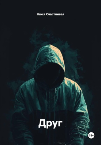 Нюся Счастливая. Друг