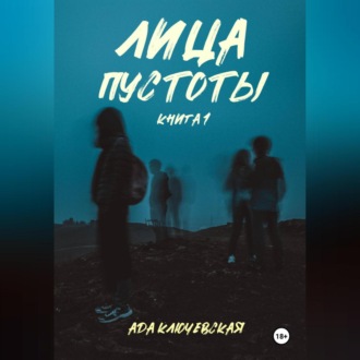 Обложка книги «Лица пустоты. Книга 1»
