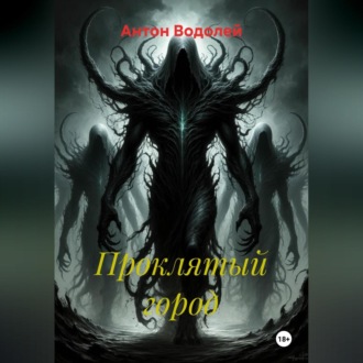 Обложка книги «Проклятый город»