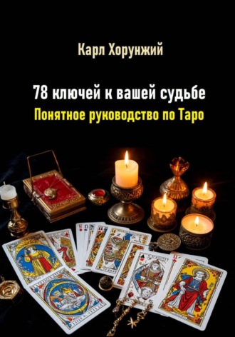 Обложка книги «78 ключей к вашей судьбе. Понятное руководство по Таро»