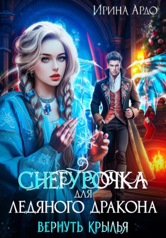 Обложка книги «Снегурочка для Ледяного Дракона. Вернуть крылья»