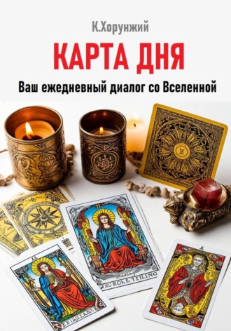 Обложка книги «Карта дня. Ваш ежедневный диалог со Вселенной»