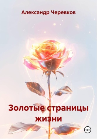 Обложка книги «Золотые страницы жизни»