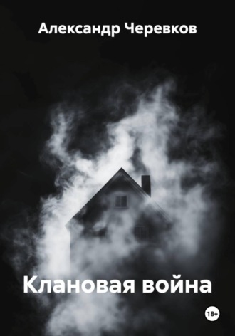 Обложка книги «Клановая война»