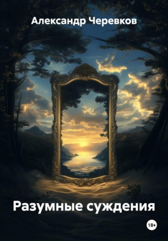Обложка книги «Разумные суждения»