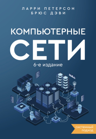 Обложка книги «Компьютерные сети. Системный подход»