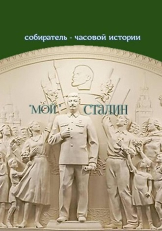Обложка книги ««Мой» Сталин»