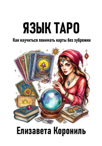 Обложка книги «Язык Таро. Как научиться понимать карты без зубрежки»