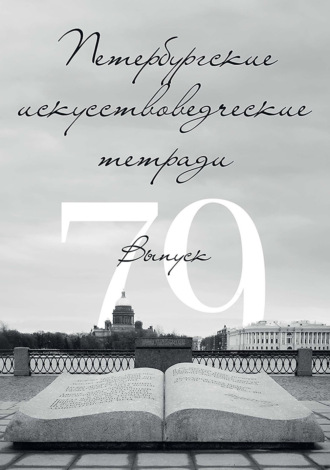 . Петербургские искусствоведческие тетради. Выпуск 79