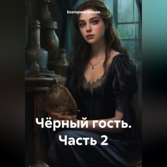 Обложка книги «Чёрный гость. Часть 2»