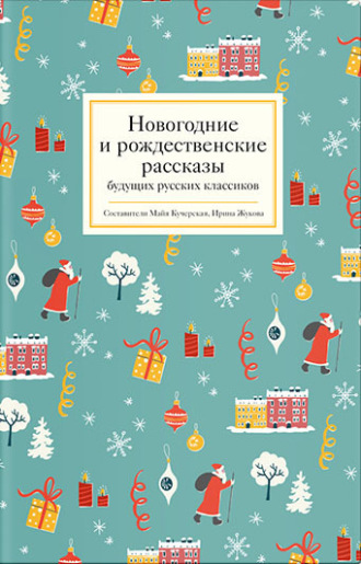 Обложка книги «Новогодние и рождественские рассказы будущих русских классиков»