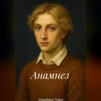 Обложка книги «Анамнез»