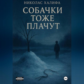 Обложка книги «Собачки Тоже Плачут»