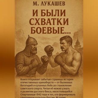 Обложка книги «И были схватки боевые…»