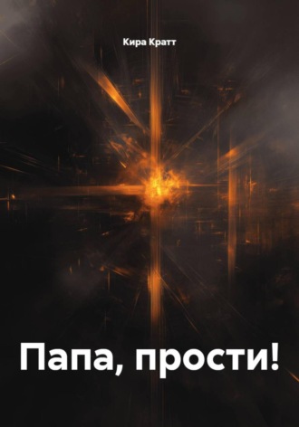 Обложка книги «Папа, прости!»