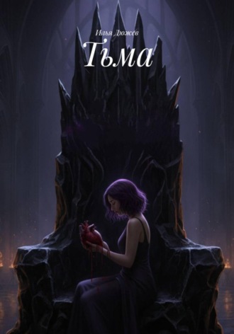 Обложка книги «Тьма»