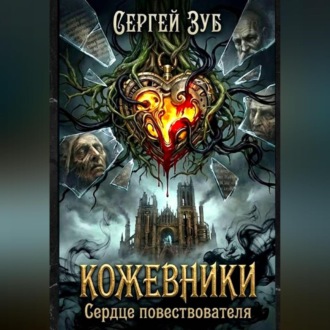 Обложка книги «Кожевники. Сердце повествователя.»