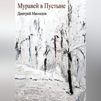 Обложка книги «Муравей в пустыне»