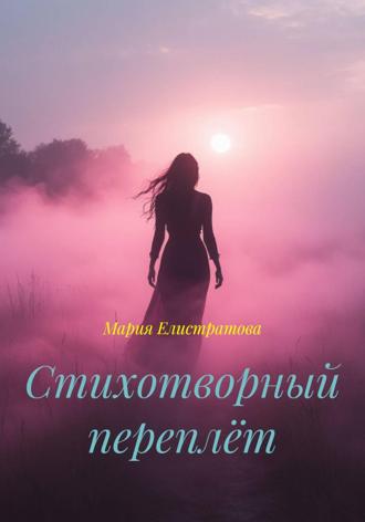 Мария Елистратова. Стихотворный переплёт