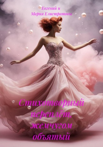 . Стихотворный переплёт, жемчугом объятый