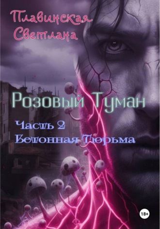 Обложка книги «Розовый Туман Часть 2 Бетонная тюрьма»