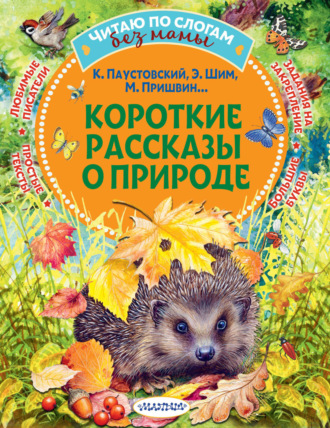 Обложка книги «Короткие рассказы о природе»