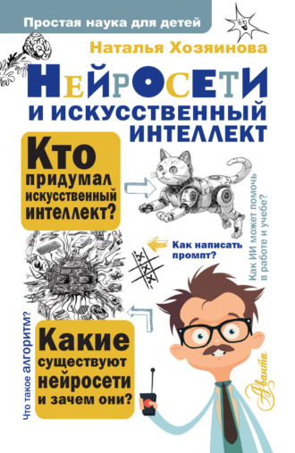 Обложка книги «Нейросети и искусственный интеллект»